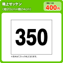 陸上競技用ゼッケン(W24cm×H20cm)【メール便対応】丈夫でほつれない！色あせない！陸上用ゼッケン(ゼッケン制作/マラソン/駅伝/大会ゼッケン/ぜっけん)