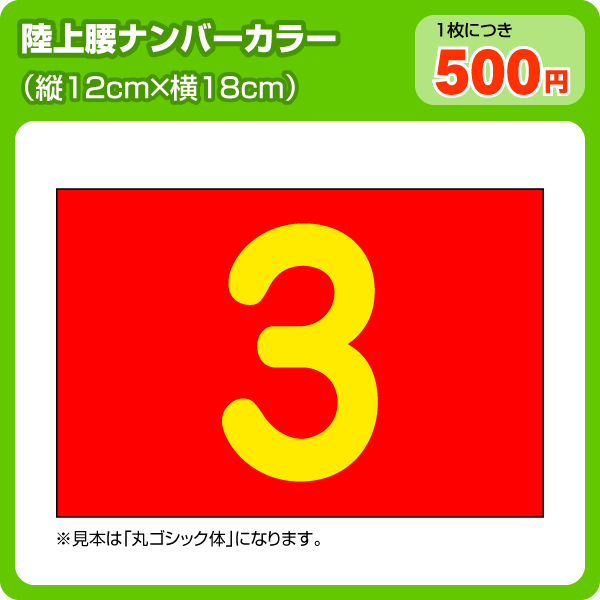 陸上レーンナンバーカード(選べる生地カラー腰用W18cm×H12cm)...:auc-maccut:10000621