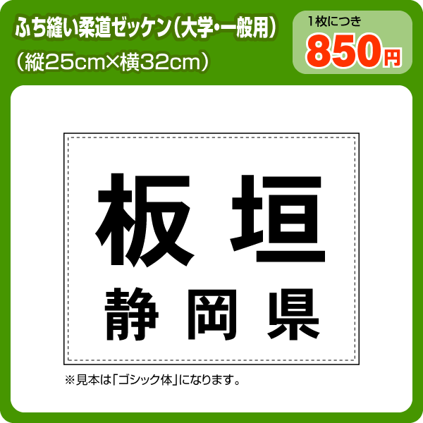 柔道ゼッケン 大学・一般用(W32cm×H25cm)【ふち縫いタイプ】【メール便対応】柔道の部活・大会に最適な大学・一般用ふち縫いゼッケン！(ゼッケン通販/ビブス販売/背番号/フチ・縁折り返し縫い製作)