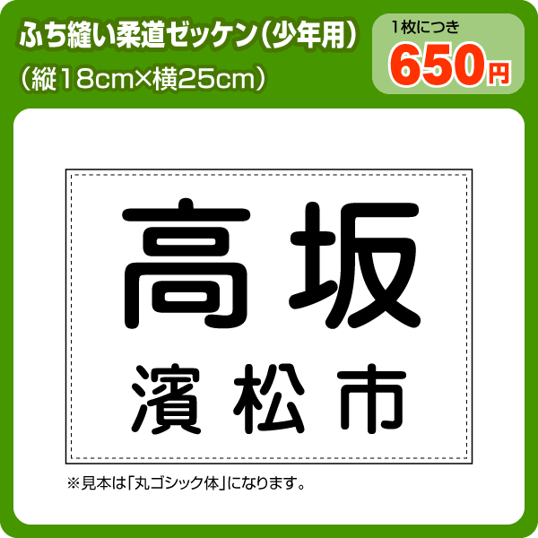 柔道ゼッケン(少年用 W25cm×H18cm)【ふち縫いタイプ】