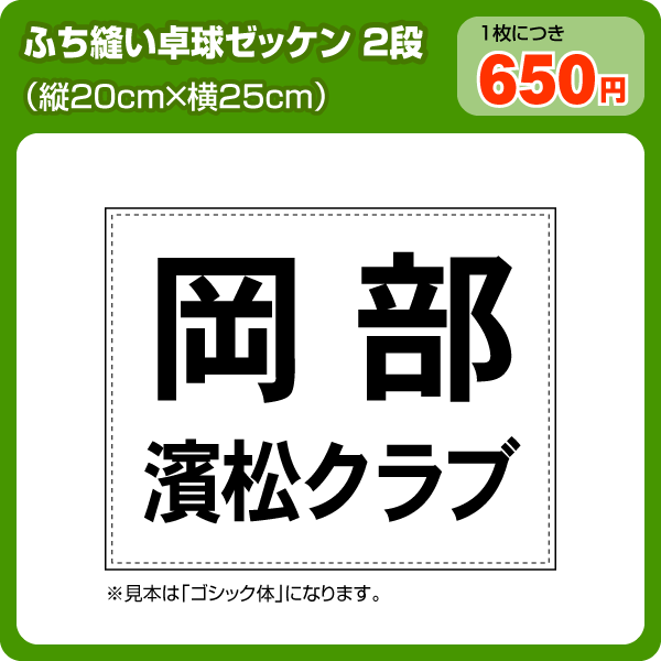 卓球ゼッケン2段組【ふち縫いタイプ】W25cm×H20cm【メール便対応】卓球の部活・大会に最適なゼッケン！(ゼッケン通販/ビブス販売/背番号/フチ・縁折り返し縫い製作)