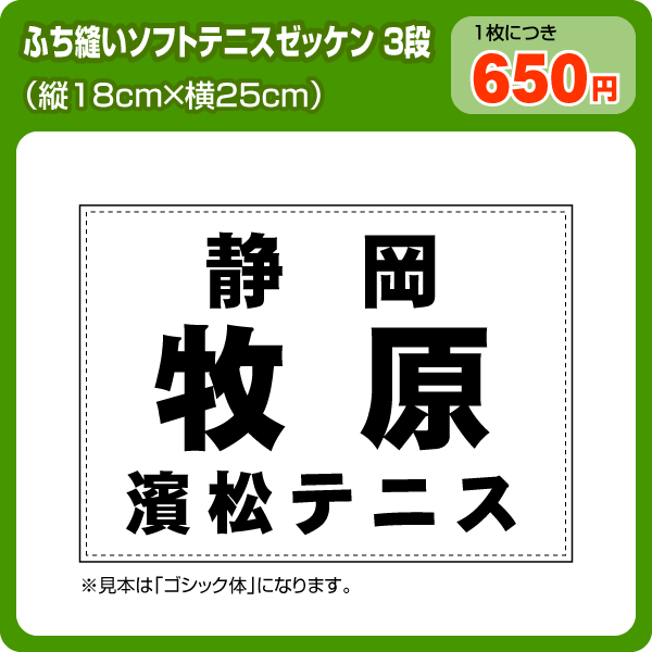 ソフトテニスゼッケン3段組W25cm×H18cm【ふち縫いタイプ】