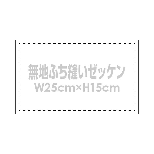 無地ゼッケン(ふち縫い生地)W25×H15cmバドミントンや体操着用手書きゼッケン布メール便対応！しわになりにくいポリエステル生地ゼッケンです※プリント無し(ゼッケン通信販売/ビブス/背番号/ワッペン/ビブス/激安ゼッケン製作)