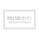 無地ゼッケン(ふち縫い生地)W25×H15cmバドミントンや体操着用手書きゼッケン布