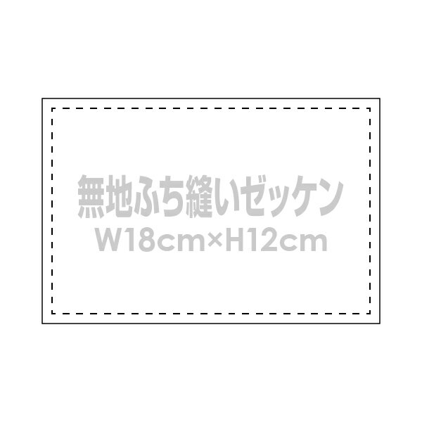 無地ゼッケン(ふち縫い生地)W18×H12cm弓道や名札用手書きゼッケン布...:auc-maccut:10000921