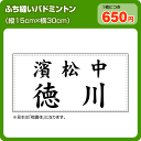 バドミントン用ゼッケン【ふち縫いタイプ】(W30cm×H15...