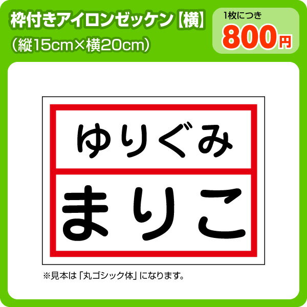 カラー枠付きアイロンゼッケン(横書き)W20cm×