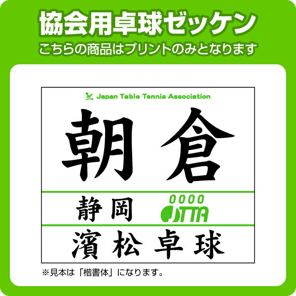 卓球協会用ゼッケン※プリントのみ　2017受付開始JTTA日本卓球協会ゼッケンへの印字加工...:auc-maccut:10000534