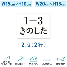 一般<strong>ゼッケン</strong> 2段 W15cm×H10cm W20cm×H15cm 選べる生地タイプ 選べる生地サイズ