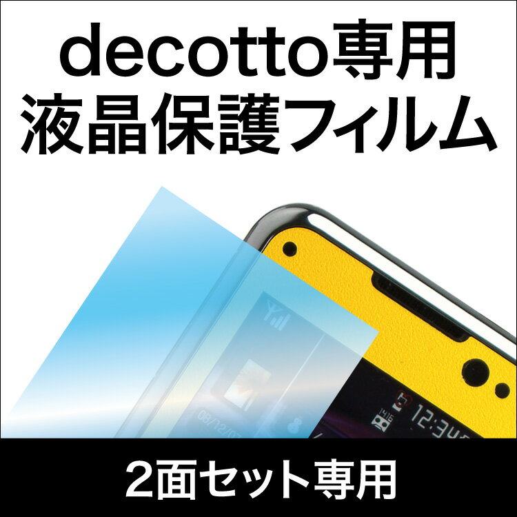 【decotto2面セット専用形状】液晶保護フィルム（machhurrier）【SBZcou1208】