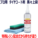 プロ用 タイヤコーティング剤「TRG-X... プロ用 タイヤコーティング剤「TRG-X...