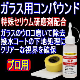 ガラス専用研磨剤「GP」検索/ガラスクリーナー油膜取り 油膜 ウォータースポット 除去剤 除去 ウロコ イオンデポジット 汚れ落とし 輪じみ シミ 磨き うろこ ウロコ コンパウンド キズ 傷 フロントガラス 撥水コート剤 リアガラス 車 ガラス撥水剤