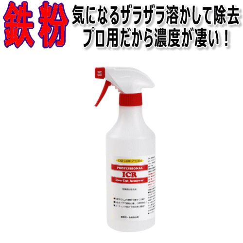 鉄粉除去剤 ICR 500ml 鉄粉除去ネンド スポンジ付き 鉄粉リムーバー 鉄粉除去 鉄粉クリーナー ホイール アルミホイール クリーナー ブレーキダスト 汚れ落し 粘土 トラップネンド 中性 ボディー 塗装 塗装ミスト ピッチ タール <strong>業務用</strong> プロ用