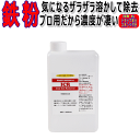 鉄粉除去剤【ICR】1リットル トラップ... 鉄粉除去剤【ICR】1リットル トラップ...