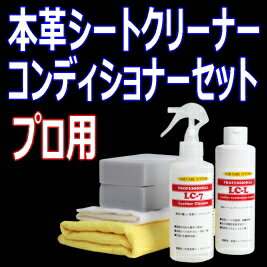 プロ用！本革シート！クリーニングから保湿メンテナンスまで出来ちゃうセット♪「LC-7」+「LC-L」200ml 検索/レザー クリーナー レザーシート 本皮シート ルーム ハンドル シートカバー 汚れ シミ 革 皮 本革 本皮 テカリ メンテナンス 保湿剤 車 業務用 スポンジ本皮シート専用クリーナー＆レザーコンデショナーローションセット 本皮シートのクリーニングの後は、「ヒビ割れ」や「劣化」を防ぐ為にも保湿・保護が大事です！ 今月は送料無料！