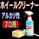 アルカリ性ホイールクリーナー「NAC」500ml　検索/ ホイールクリーナー プロ用 タイヤクリーナー 汚れ落とし ホイルクリーナー タイヤ洗浄 アルミ 汚れ落し ブレーキダスト 強力 タイヤ 業務用 プロ仕様 中古ホイール メッキホイール 洗車 カーシャンプー