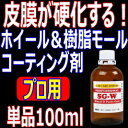 ホイール&樹脂モール専用硬化型ガラスコーティング剤「SG-W」100ml単品 検索/アルミホイール ガラス系 ブレーキダスト シラン シリカ 車 鉄粉 プロ用 業務用 クリーナー ホイールコート ホイル 樹脂 パーツ 洗車 車 sio2 セット キャリパー クロス 撥水 汚れ