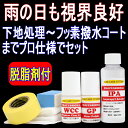 ガラス用フッ素撥水剤&ガラス研磨用 コンパウンド セット【脱脂剤付き】検索/ 撥水 コーティング 撥水コートフロントガラス 窓ガラス プロ用 業務用 リアガラス サイドミラー コート剤 フッ素 油膜 撥水加工 ワイパー ガラス レイン ウィンドー 撥水剤