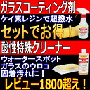 ガラスコーティング剤「グラスマジック」+人気の「WSC」(以下検索用ワード ウォータースポット ガラスクリーナー 除去剤 除去 ウロコ イオンデポジット 車 ガラス ウロコ 取り うろこ 撥水コート剤 リアガラス 車 ガラスコーティング ボディコーティング02P01Oct16
