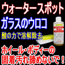 酸性特殊クリーナー「WSC」ホイールに固着した汚れ落とし！あきらめないで！ブレーキダスト ホイールクリーナー　クリーナー　検索 除去剤 除去 ウロコ イオンデポジット 汚れ落とし 輪じみ 磨き うろこ ウロコ フロントガラス ガラス 車 ガラス撥水剤 ウィンドー 塗装