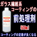 ガラス繊維系コーティング剤の前処理剤「GC-B」500ml検索/ガラス/ガラス系/ガラスコーティング/下地処理コーティング剤/水垢/脱脂/クリーナー/ポリマー/プロ用/プロ仕様/WAX/ワックス水あか/水アカ/水垢 除去/水垢取り/アルミホイール/ホイール/汚れ/撥水/疎水性