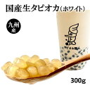 タピオカ【国産生ホワイトタピオカ】300g