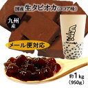 タピオカ ココア味【国産生タピオカ】約1kg(950g) メール便