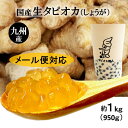 タピオカ オーガニック生姜【国産生タピオカ(しょうが味)】約1kg(950g) メール便