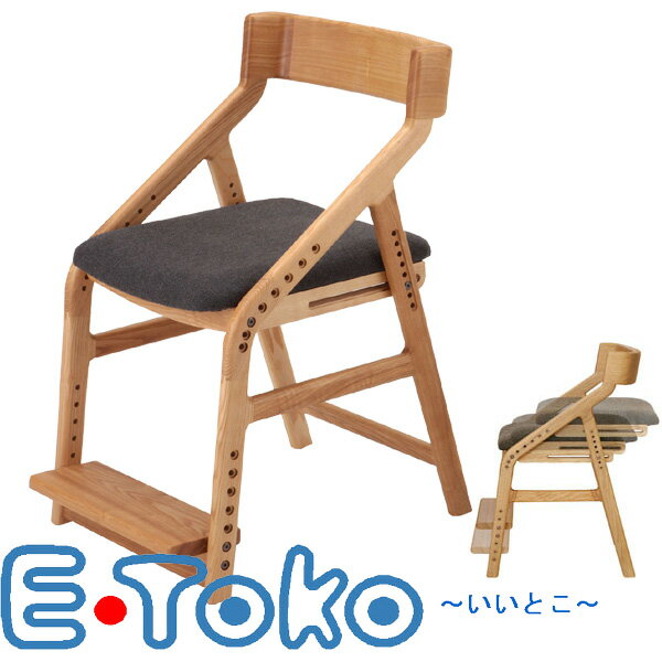 ポイント10倍+レビュー割6%【送料無料】E-toko人間工学的調整機構つき小学生用のダイニング学習椅子 【point-kobe】 【突破1205】