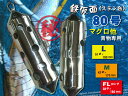 マグロ専用 80号 鉄仮面(ステン缶) 青物用の穴構成! シルバー 送料無料