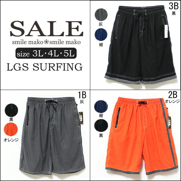 半額50%OFF/LGS☆サーフパンツ /Y-1300/1B黒/1B灰/1Bオレンジ/2B黒/2B紺/2Bオレンジ/3B黒/3B紺/3B灰/3L・4L・5L/メンズ水着/海パン☆大きいサイズ【スイムパンツ】【SALE セール】【RCPmara1207】