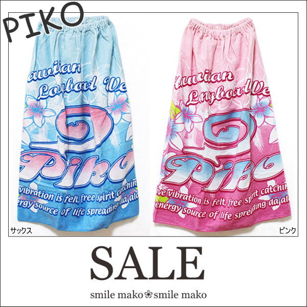 ★25%OFF 6/5再入荷PIKO巻きタオル/211201/ピンク/サックス/丈80cm※メール便では発送できません【子供/女の子/男の子/キッズ/ジュニア】【プール/ラップタオル】【SALEセール】【RCPmara1207】