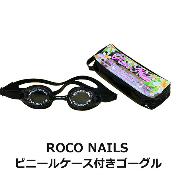 ♪30%OFF 6/27再入荷/ROCO NAILS☆ゴーグル（花柄ケース）/ブラック/【子供用/子ども/女の子/キッズ/ジュニア】【ゴーグル/水泳/スイミング】【SALEセール】【SBZcou1208】