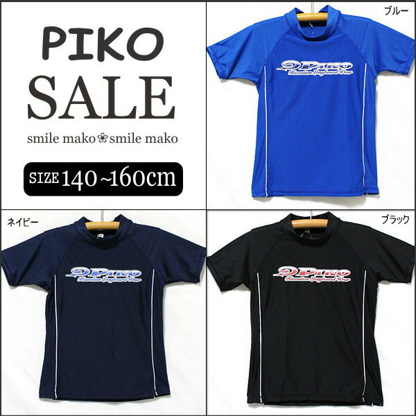 20%OFF/PIKO/ピコ☆ラッシュガード/790002/ブラック/ネイビー/ブルー/140cm 150cm 160cm【子供服/男の子ジュニア/水着】【子ども/キッズ/ジュニア】【ラッシュガード】【SALE セール】【SBZcou1208】