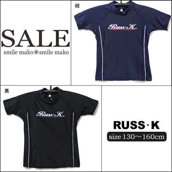 20%OFF/RUSS・K/ラスケイ☆ラッシュガード/790201/黒/紺/130cm 140cm 150cm 160cm【子供服/男の子ジュニア/水着】【子ども/キッズ/ジュニア】【ラッシュガード】【SALE セール】【SBZcou1208】子供用ラッシュガード水着【即出荷！メール便は送料無料♪】20%OFFRUSS・K/ラスケイ/半袖紫外線対策/UVカット90％以上