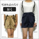 サス付キュロットパンツ 586514 61ベージュ 83ネイビー M L レディース yob su103: ※入金確認できない場合は 発送できません。p0299 レディース サス付キュロットパンツ 586514 M/L サイズ スタッフが計測した、平置き実寸値です。 単位(cm) ※ウエストのゴムは伸ばさずに測りました。 タグ表示 ウエスト 股下 総丈 裾周り M 64 9 36 65 L 66 9 36 68 サイズの測り方について カラー 61ベージュ薄茶 83ネイビー紺 商品説明 ※シンプルなデザインのサスペンダーが付いたキュロット/ショートパンツ♪ ※ごわつき感の無い少し薄手の”テロン”とした柔らかい生地で、履き心地・肌触り◎! ※ウエストは後ろ側のみゴム入りです。 ※サスペンダーは長さ調節が可能です。 ※ブラウスやTシャツをINして、レトロスタイルにぴったりなアイテム☆フロント部分のリボンが可愛らしい! 素材 ポリエステル79% レーヨン21% 洗濯表示 洗濯機洗いOK!ネット使用! 生産国 中国製 裏地 なし 生地の伸縮 なし 生地の透け感 透けません 備考 トップスは商品には含まれません。 モデルの身長は157cmです。 注意 画面上と実物では多少色具合が異なって見える場合もございます。ご了承ください。 関連商品 他のレディース【ショートパンツ】はこちらです。 http://hb.afl.rakuten.co.jp/hgc/g00qg8g1.q0w8215d.g00qg8g1.q0w83cf2/?pc=http%3A%2F%2Fitem.rakuten.co.jp%2Fauc-mako%2Fr-7069%2F&m=http%3A%2F%2Fm.rakuten.co.jp%2Fauc-mako%2Fi%2F10003459%2F