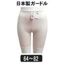 レディース ガードル ショーツ 日本製 ガードル 1000 薄ピンク W64 W70 W76 W82 H0003 メール便は送料無料♪ レディース 大きいサイズ 婦人下着 インナー パンツ su106
