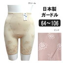 レディース ガードル ショーツ 日本製 ガードル クリーム ピンク W64 W70 W76 W82 W90 W98 W106 H0004 メール便は送料無料♪ レディース 大きいサイズ 婦人下着 インナー パンツ su103