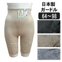 レディース ガードル ショーツ 日本製 ロング ガードル ブラック グレー ベージュ モカ W64 W70 W76 W82 W90 W98 H0008 メール便は送料無料♪ レディース 大きいサイズ 婦人下着 インナー パンツ su103