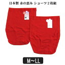 下着 レディース 日本製 綿100% 赤の恵み ショーツ 2枚組 7498 7499 7500 M L LL 赤 set0409 メール便は送料無料♪ レディース セット インナー ショーツ 下着 パンツ ゆったり レッド 1000円 ポッキリ