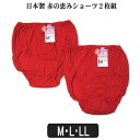 下着 レディース 日本製 綿100% 赤の恵み ショーツ 2枚組 7510 7511 7512 M L LL 赤 set0430 メール便は送料無料♪ レディース セット インナー ショーツ 下着 パンツ 無地 シンプル コットン レッド 3k3 1000円 ポッキリ