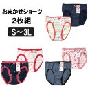 下着 レディース おまかせ ショーツ 2枚組 S M L LL 3L 色柄おまかせ set0461 大きいサイズ メール便は送料無料♪ 女性 セット インナー ショーツ 下着 パンツ スタンダード 綿 コットン 3k3