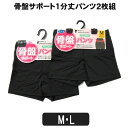 レディース 骨盤サポート 1分丈 パンツ 2枚組 M L 黒 set0457 メール便は送料無料♪ 婦人 女性 レギンス インナー ショーツ 下着 パンツ インナーパンツ スカパン セット ブラック 2k5