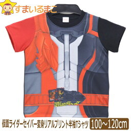 【在庫限り】 男の子 <strong>仮面ライダー</strong>セイバー なりきり 変身 リアルプリント 半袖Tシャツ 100cm 110cm 120cm レッド SQ9027 BANDAI バンダイ <strong>仮面ライダー</strong>シリーズ 子供服 キッズ ジュニア 半袖 カットソー トップス キャラクター 2k5 zg005 yob2308 1000円 ポッキリ