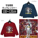 宇宙戦隊キュウレンジャー 裏ベロア 長袖トレーナー 100c...
