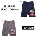 騎士竜戦隊リュウソウジャ— ハーフパンツ 100cm 110...