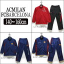 ★【あす楽対応】 男の子 ジャージ 上下 CCA72701 CCF76801 CCF76802 ACミラン・FCバルセロナ ジャージ上下セット レッド ネイビー 140cm 150cm 160cm ※メール便では発送できません。子供服 ACMILAN FCBARCELONA ジャージ上下 セット キッズ ジュニア サッカー su103
