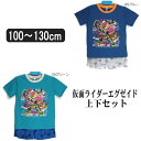 男の子 パジャマ 2390122 仮面ライダーエグゼイド パジャマ 上下セット A65ブルー B55グリーン 100cm 110cm 120cm 130cm 仮面ライダーシリーズ エグゼイド 変身 半袖 パジャマ ナイトウェア キッズ ジュニア キャラクター 青 緑 青緑 倉1