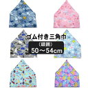 男の子 女の子 ゴム付き 三角巾 Aブルー Bグレー Cサッ...