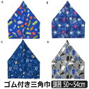 男の子 ゴム付き三角巾 子供 A車 B星 C宇宙 D恐竜 k...
